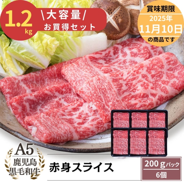 【大容量！お買い得】A5等級鹿児島県産黒毛和牛赤身スライス　200ｇ×6