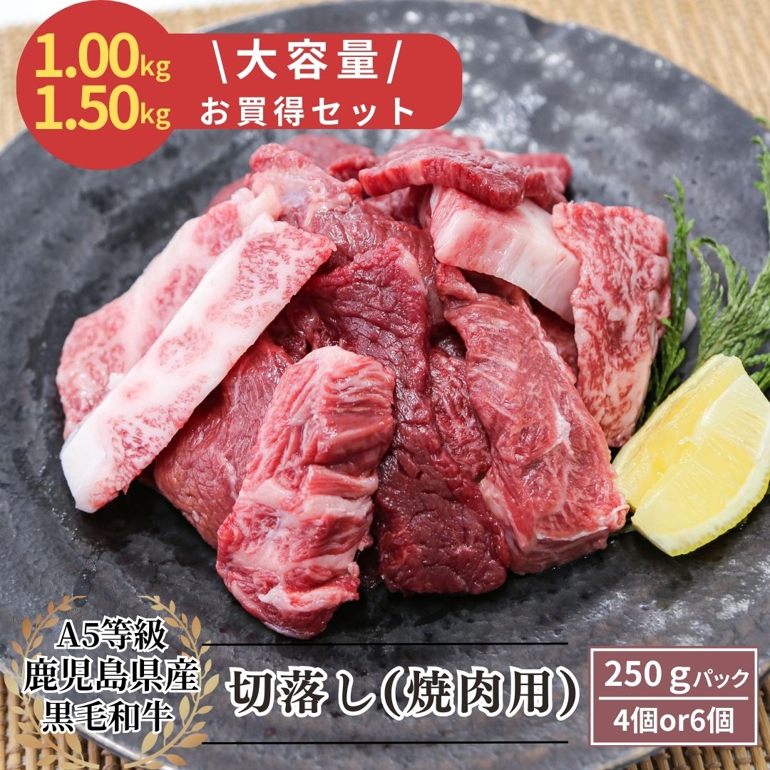【大容量!お買い得】A5等級鹿児島県産黒毛和牛焼肉切落し 250g×4・250g×6