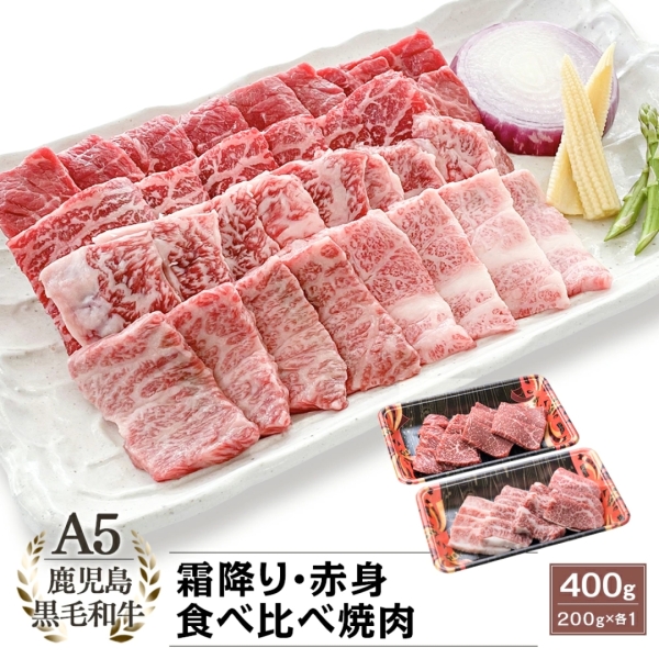 A5等級鹿児島県産黒毛和牛霜降＆赤身焼肉食べ比べ