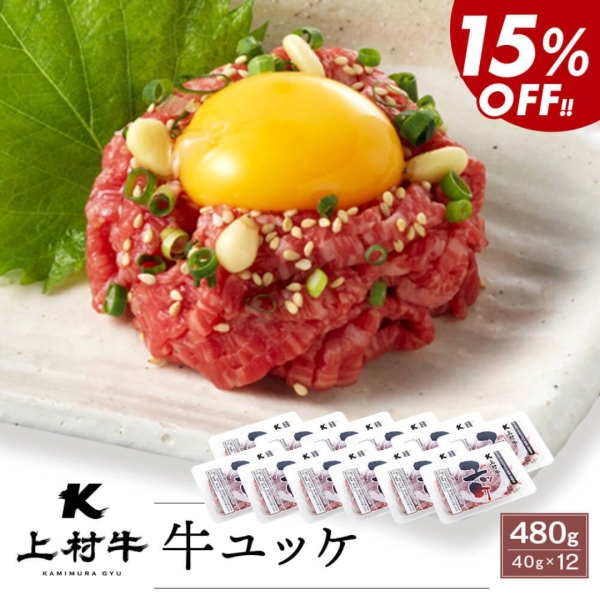 ＼お買い得／【生食】上村牛ユッケ　40g×12パック