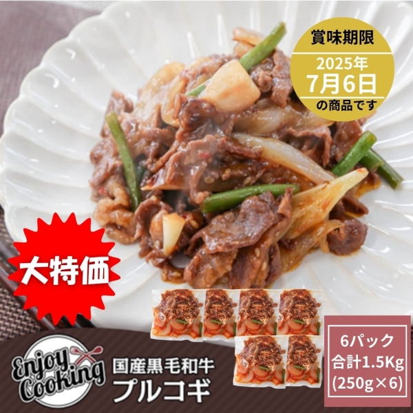 【お買い得】国産黒毛和牛 プルコギ 250g×6パック