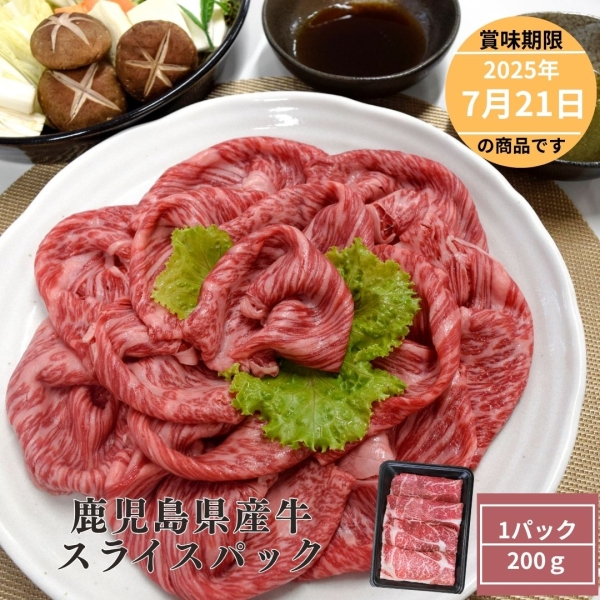 【お買い得】鹿児島県産　牛スライス　200ｇ