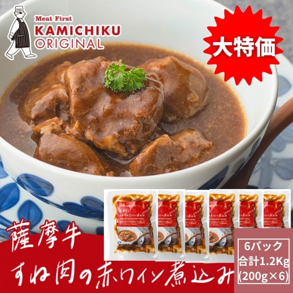 【お買い得】薩摩牛すね肉赤ワイン煮1.2㎏(200ｇ×6)