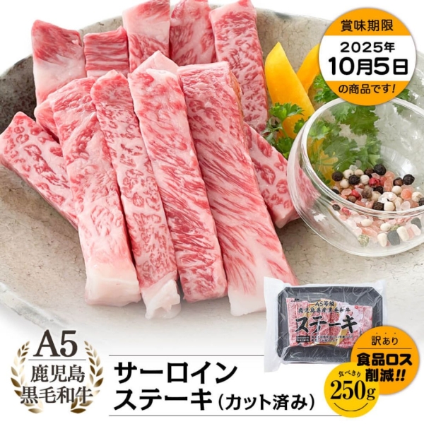 【お買い得】A5等級 鹿児島県産黒毛和牛 サーロインステーキ(カット済み) 250g