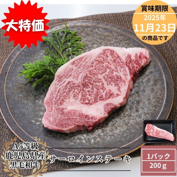 【お買い得】A5等級鹿児島県産黒毛和牛サーロインステーキ　200ｇ×1
