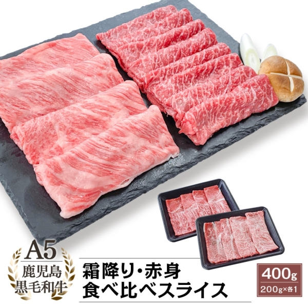 A5等級鹿児島県産黒毛和牛霜降＆赤身スライス食べ比べ
