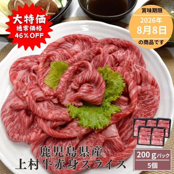 【お買い得】鹿児島県産上村牛赤身スライス　1㎏（200ｇ×5）