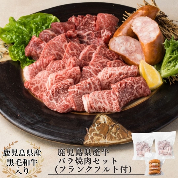 鹿児島県産牛バラ焼肉セット (フランクフルト付)