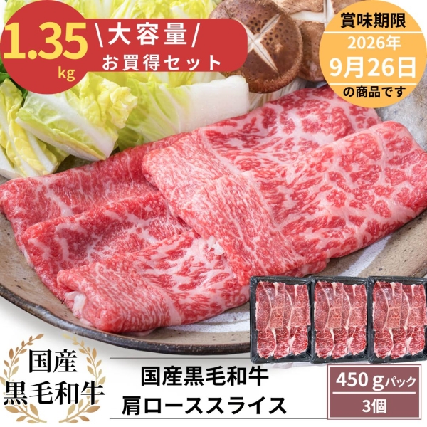 【大容量！！お買い得セット】国産黒毛和牛肩ローススライス1.35㎏（450g×3）