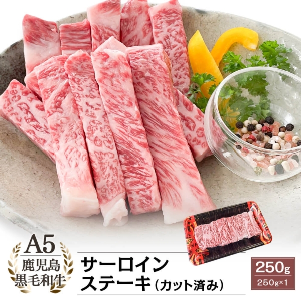 A5等級鹿児島県産黒毛和牛サーロインステーキ（スティック）