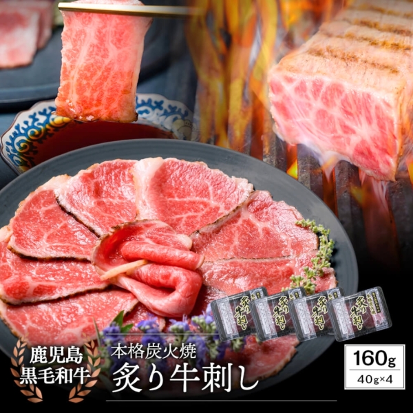 【生食】鹿児島県産黒毛和牛炙り牛刺し　40g×4パック