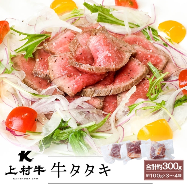 【生食】上村牛タタキ　300g