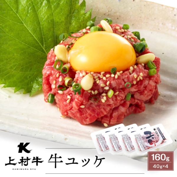 【生食】上村牛ユッケ　40g×4パック