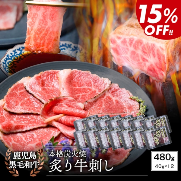 ＼お買い得／【生食】鹿児島県産黒毛和牛炙り牛刺し　40g×12パック