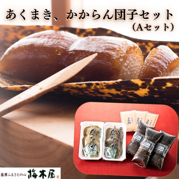 Aセット（あくまき、かからん団子セット）