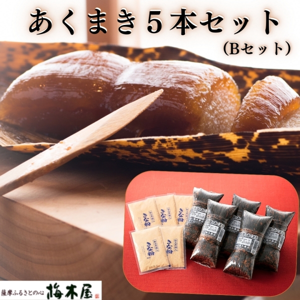 Bセット(あくまき5本セット)