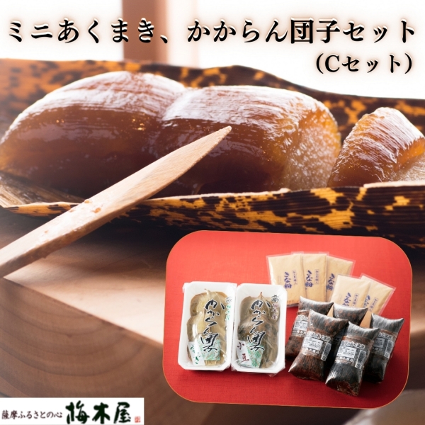 Cセット（ミニあくまき、かからん団子セット）