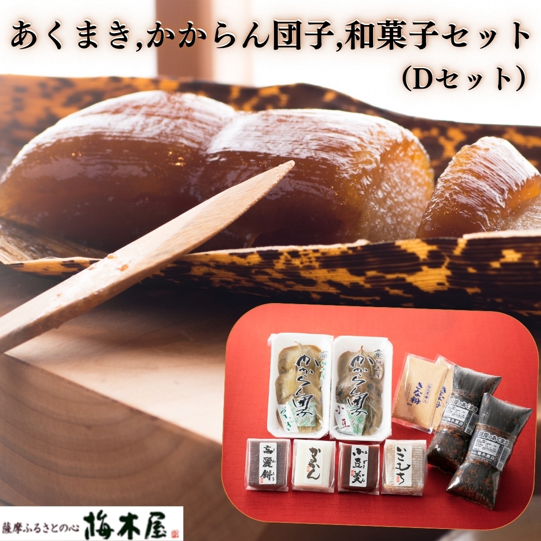 Dセット（あくまき、かからん団子、和菓子セット） 梅木屋 よかもーる店