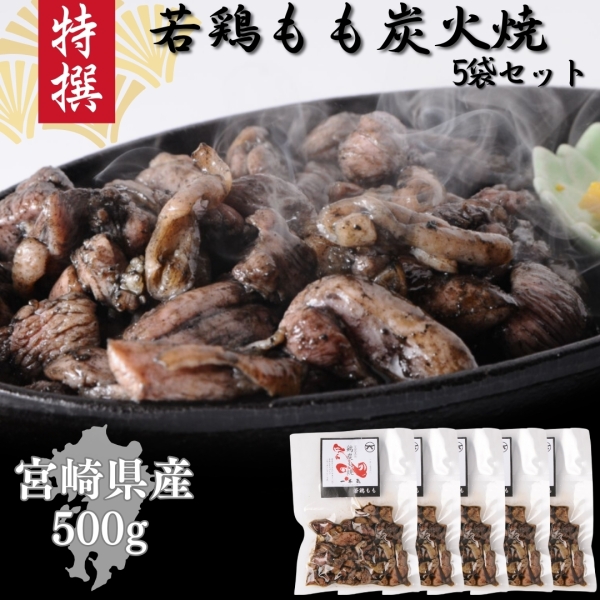 【宮崎県産】本格若鶏もも炭火焼き５袋セット