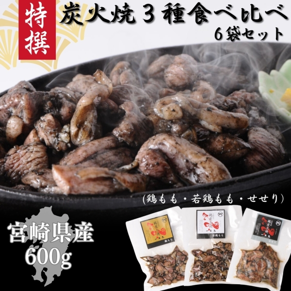 【宮崎県産】本格炭火焼き３種食べ比べセット６袋（鶏もも・若鶏もも・せせり）