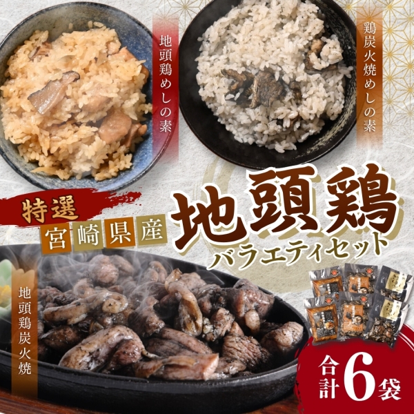 【特選！】宮崎県産地頭鶏バラエティセット（014）