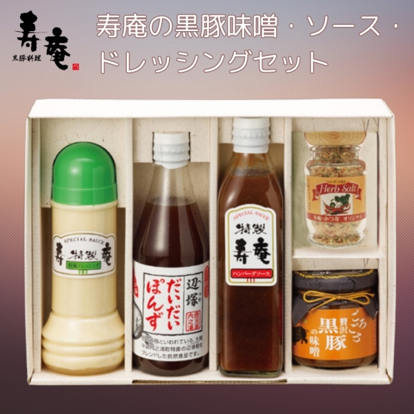 寿庵の黒豚味噌・ソース・ドレッシングセット