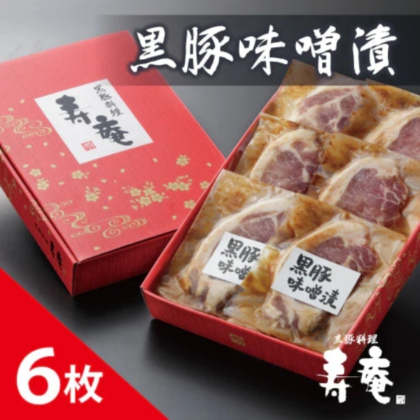 鹿児島産黒豚味噌漬６枚セット