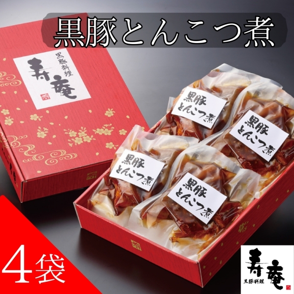 寿庵の黒豚とんこつ煮セット（4袋）
