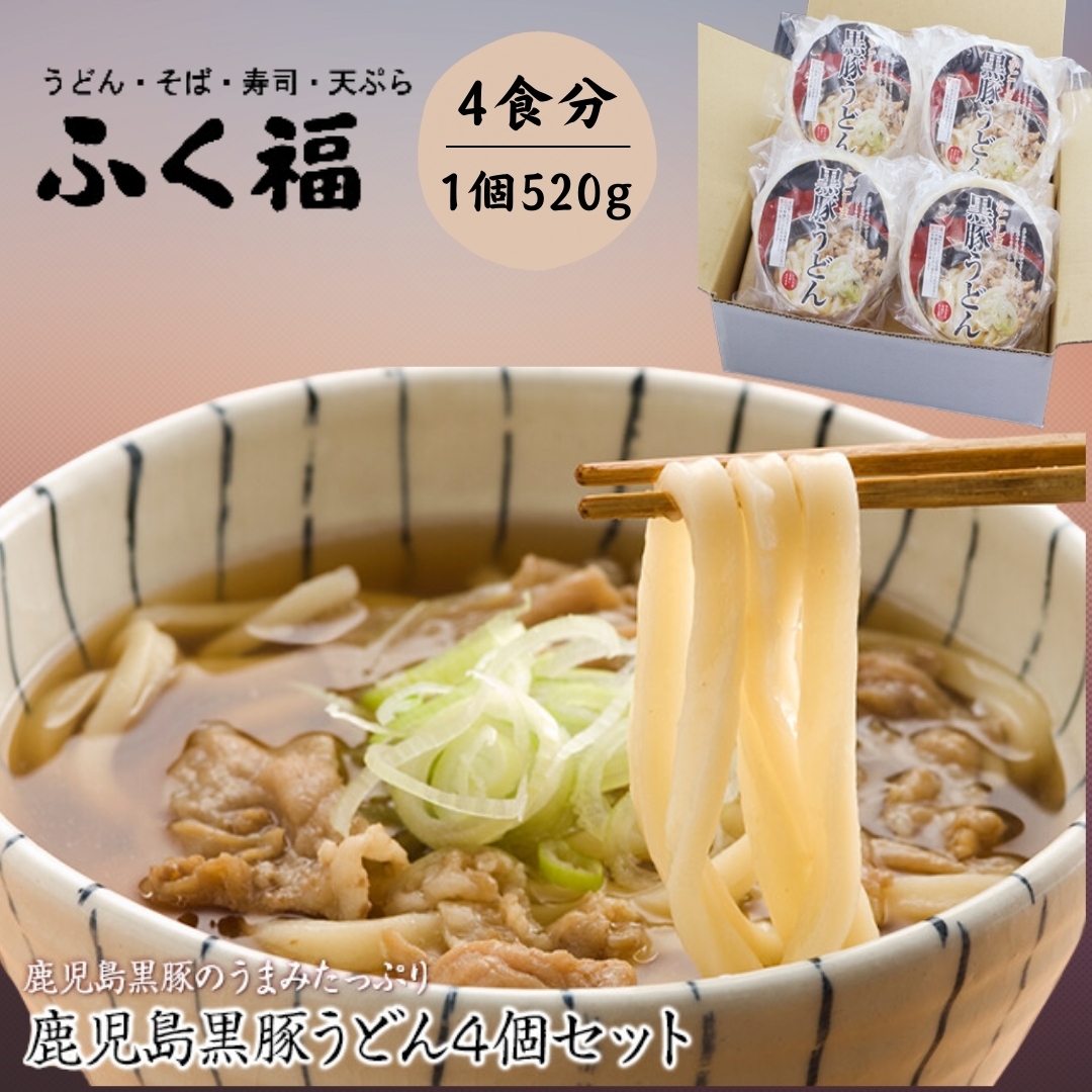 ふく福の鹿児島黒豚うどん4個セット ふく福
