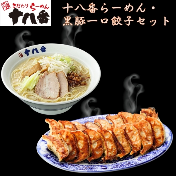 十八番らーめん・黒豚一口餃子セット