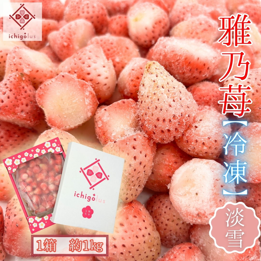 雅乃苺【冷凍】淡雪