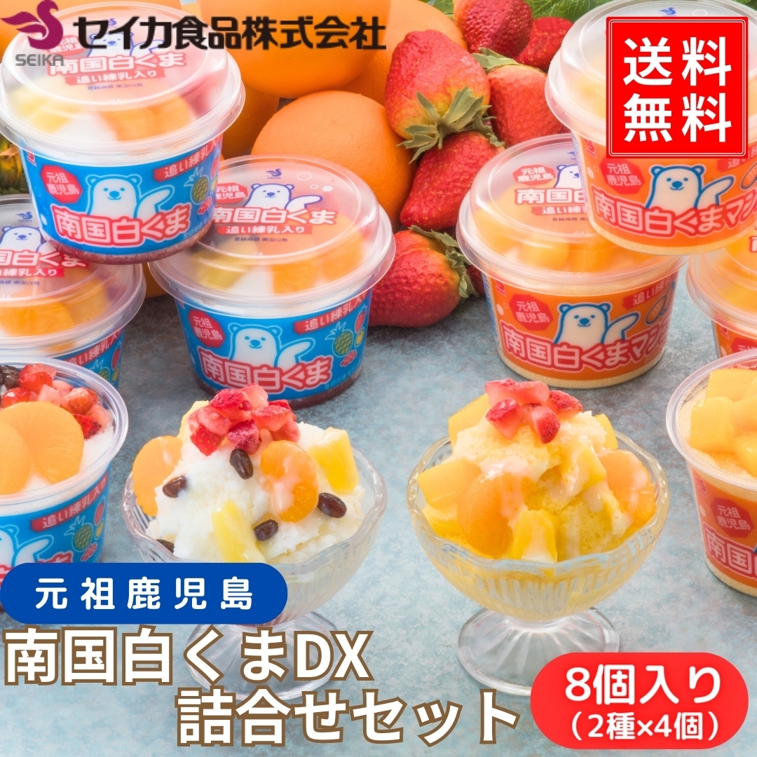 南国白くまDX詰合せセット(SDX-43) セイカ食品