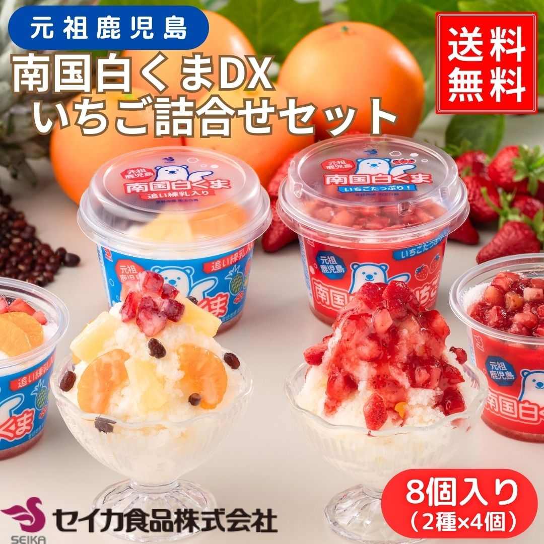 南国白くまDX・いちご詰合せセット（DXI-43） セイカ食品