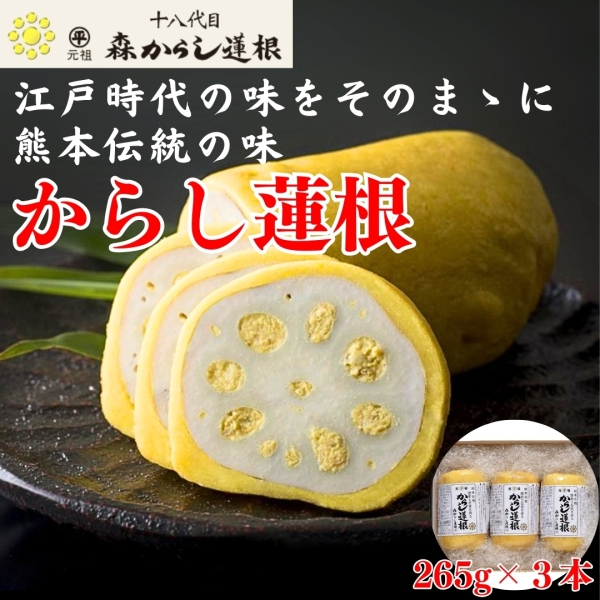 からし蓮根（中）３本入