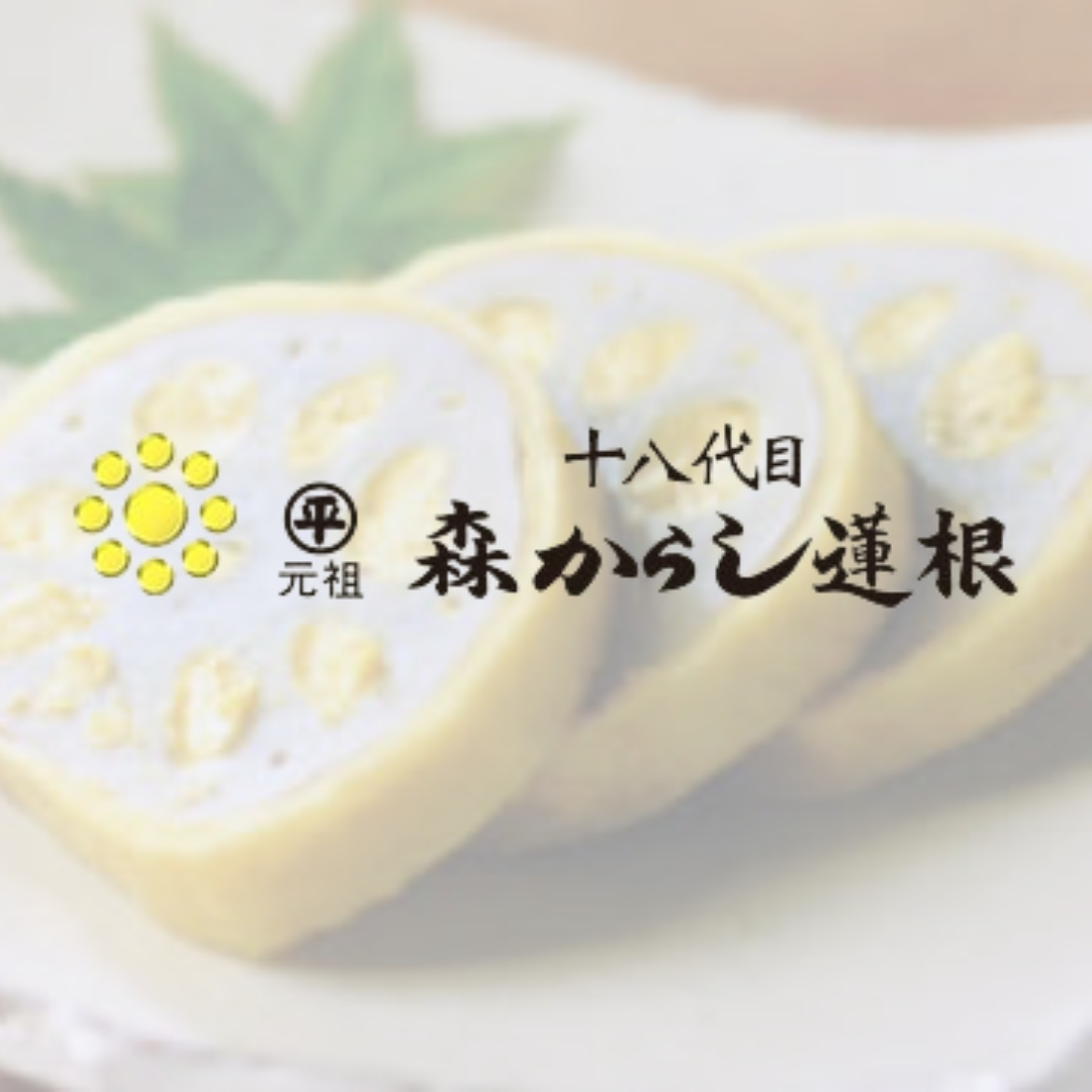森からし蓮根