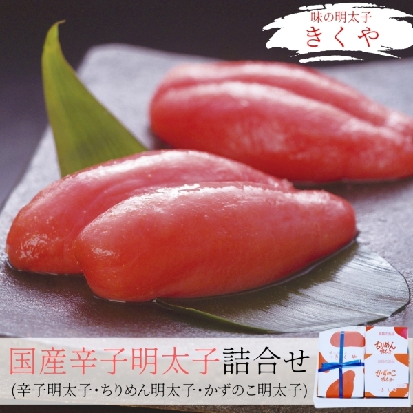 国産辛子明太子詰合せ