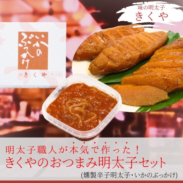 きくやのおつまみ明太子セット