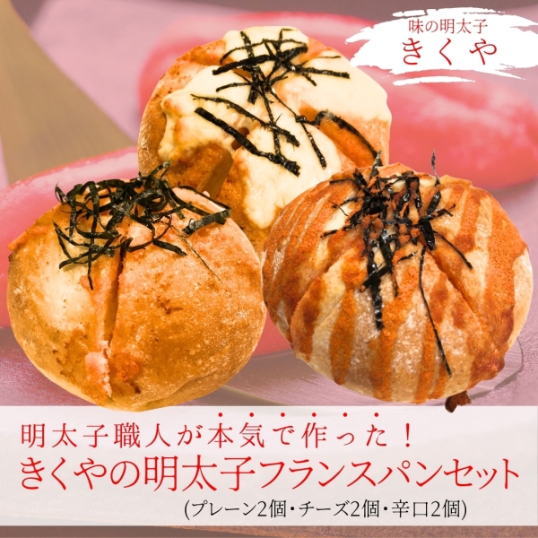 きくやの明太子フランスパンセット