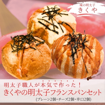 大特価　縁起もん　メノウ　 子孫繁栄　豚親子セット きくやの明太子フランスパンセット 味の明太子 きくや