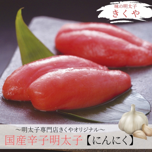 国産辛子明太子【にんにく】