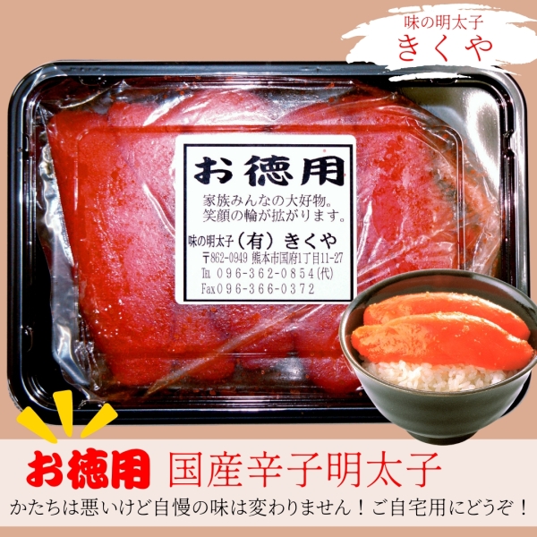 国産辛子明太子【お徳用上切子】