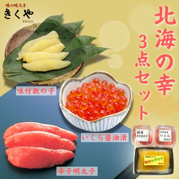 北海の幸3点セット