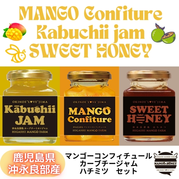 マンゴーコンフィチュール・カーブチージャム・ハチミツセット