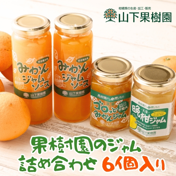 果樹園のジャム詰め合わせ