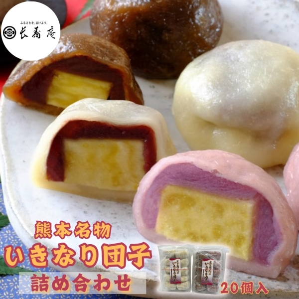 いきなり団子詰め合わせ(20個入り)