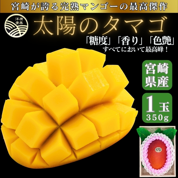 宮崎県産完熟マンゴー「太陽のタマゴ」1個/350g