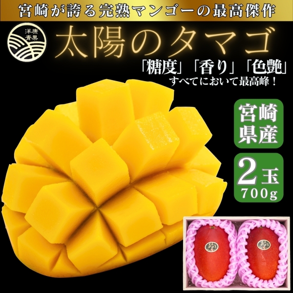 宮崎県産完熟マンゴー「太陽のタマゴ」2個/700g