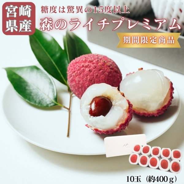 宮崎県産森のライチプレミアム