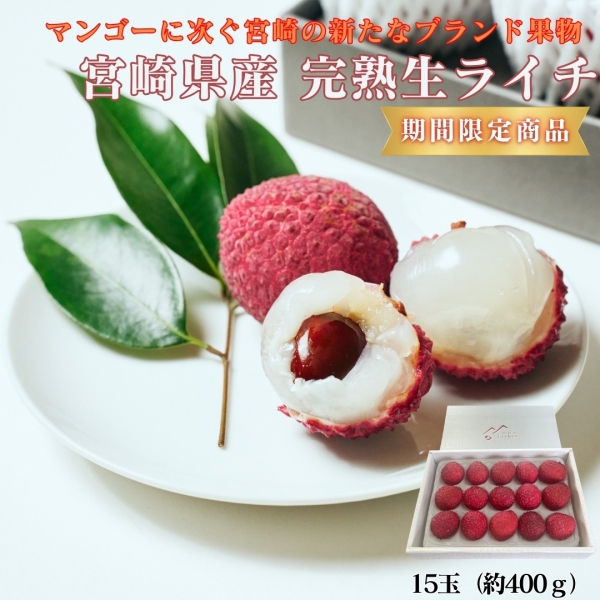 宮崎県産完熟生ライチ（化粧箱入り）