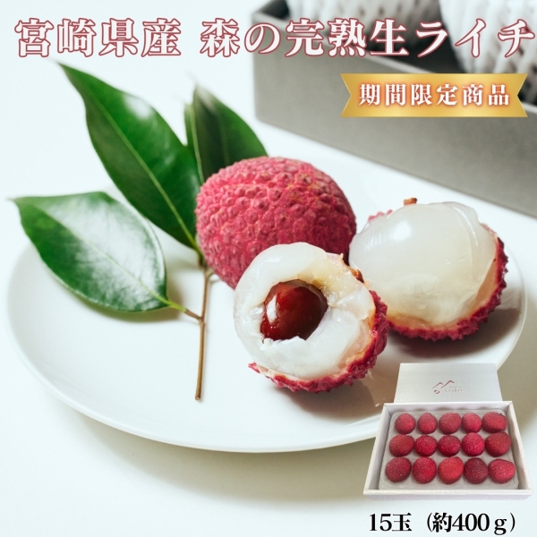 宮崎県産森の完熟生ライチ
